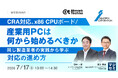 『CRA対応、x86 CPUボード／産業用PCは何から始めるべきか』というテーマのウェビナーを開催