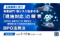 『全国展開を担う事業部門・情シスを悩ませる「現地対応」の限界』というテーマのウェビナーを開催