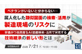 『ベテランがいないと分からない…属人化した類似図面の検索・活用が製造現場のリスクに』というテーマのウェビナーを開催