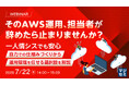 『そのAWS運用、担当者が辞めたら止まりませんか？』というテーマのウェビナーを開催