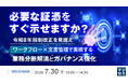 『必要な証憑をすぐ示せますか？』というテーマのウェビナーを開催