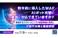 『数年前に導入したWAF、AIボット攻撃に本当に対応できていますか？』というテーマのウェビナーを開催