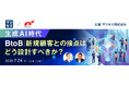 『生成AI時代、BtoB新規顧客との接点はどう設計すべきか？』というテーマのウェビナーを開催