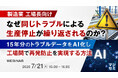 『【製造業 工場長向け】なぜ同じトラブルによる生産停止が繰り返されるのか？』というテーマのウェビナーを開催