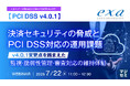 『決済セキュリティの脅威とPCI DSS対応の運用課題〜v4.0.1変更点を踏まえた、監視・脆弱性管理・審査対応の維持体制〜』というテーマのウェビナーを開催