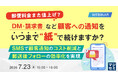 『【郵便料金また値上げ?】DM・請求書など、顧客への通知をいつまで"紙"で続けますか？』というテーマのウェビナーを開催