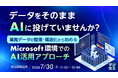 『データをそのままAIに投げていませんか？』というテーマのウェビナーを開催