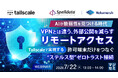 『【AIが脆弱性を見つける時代】VPNとは違う、外部公開を減らすリモートアクセス』というテーマのウェビナーを開催