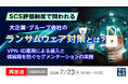 『SCS評価制度で問われる、大企業・グループ会社のランサムウェア対策とは？』というテーマのウェビナーを開催