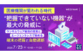 『医療機関が狙われる時代、“把握できていない機器”が最大の脅威に』というテーマのウェビナーを開催