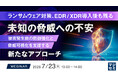 『ランサムウェア対策、EDR／XDR導入後も残る未知の脅威への不安』というテーマのウェビナーを開催