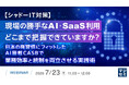 『【シャドーIT対策】現場の勝手なAI・SaaS利用、どこまで把握できていますか？』というテーマのウェビナーを開催