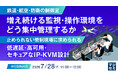 『【鉄道・航空・防衛の制御室】増え続ける監視・操作環境を、どう集中管理するか』というテーマのウェビナーを開催