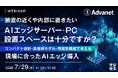 『装置の近くや内部に置きたいAIエッジサーバー・PC、設置スペースは十分ですか？』というテーマのウェビナーを開催