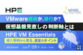 『VMware継続か、移行か？ 仮想基盤見直しの判断軸とは』というテーマのウェビナーを開催