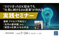 『「ひとりぼっちDX担当でも”社長に刺さるDX提案”が作れる」実践セミナー』というテーマのウェビナーを開催