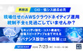 『【再放送】【CIO・情シス部長必見】現場任せのAWSクラウドネイティブ運用、統制不全を見過ごしていませんか？』というテーマのウェビナーを開催