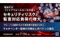 『増加するファイアウォールルールが招くセキュリティリスクと監査対応負荷の増大』というテーマのウェビナーを開催