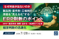 『【なぜ利益が出ないのか】製品別・案件別・工場別の原価を“見える化”するERP刷新のポイント』というテーマのウェビナーを開催