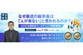 『なぜ最近の展示会は「人が来ない」と言われるのか？』というテーマのウェビナーを開催