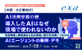 『【中堅・大企業向け】AI活用定着の壁、導入したAIはなぜ現場で使われないのか』というテーマのウェビナーを開催