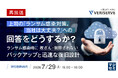『【再放送】上司の「ランサム感染対策。当社は大丈夫？」への回答をどうするか？』というテーマのウェビナーを開催