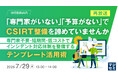 『【再放送】「専門家がいない」「予算がない」でCSIRT整備を諦めていませんか』というテーマのウェビナーを開催