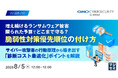 『増え続けるランサムウェア被害、限られた予算でどこまで守る？脆弱性対策優先順位の付け方』というテーマのウェビナーを開催