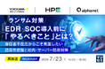 『【再放送】ランサム対策、EDR・SOC導入前に「やるべきこと」とは？』というテーマのウェビナーを開催