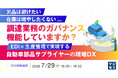 『欠品は避けたい、在庫は増やしたくない...調達業務のガバナンス、機能していますか？』というテーマのウェビナーを開催