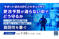 『サポート切れ HPC のセキュリティ、更改予算が通らない中でどう守るか』というテーマのウェビナーを開催