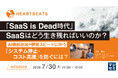 『「SaaS is Dead時代」SaaSはどう生き残ればいいのか？』というテーマのウェビナーを開催