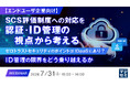 『【エンドユーザ企業向け】SCS評価制度への対応を認証・ID管理の視点から考える』というテーマのウェビナーを開催