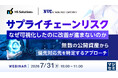 『サプライチェーンリスク、なぜ可視化したのに改善が進まないのか』というテーマのウェビナーを開催