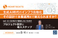 『生成AI時代のインフラ自動化、その設計で本番運用まで耐えられますか？』というテーマのウェビナーを開催