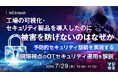 『工場の可視化・セキュリティ製品を導入したのに被害を防げないのはなぜか』というテーマのウェビナーを開催