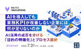 『AIを導入しても、業務KPIが改善しない企業には何が足りないのか』というテーマのウェビナーを開催
