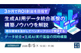 『3か月でROI創出を目指す、生成AI用データ統合基盤の構築ノウハウを解説』というテーマのウェビナーを開催