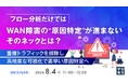 『フロー分析だけではWAN障害の“原因特定”が進まない、そのネックとは？』というテーマのウェビナーを開催