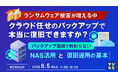 『ランサムウェア被害が増える中、クラウド任せのバックアップで本当に復旧できますか？』というテーマのウェビナーを開催