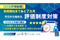 『【SCS評価制度】制度開始まであと７カ月、今日から始める評価制度対策』というテーマのウェビナーを開催