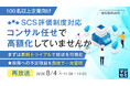 『【再放送】【100名以上企業向け】SCS評価制度対応、コンサル任せで高額化していませんか』というテーマのウェビナーを開催