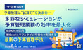 『【大企業向け】予算管理は“試算力”で決まる──多彩なシミュレーションが予算管理業務の効率を最大化』というテーマのウェビナーを開催