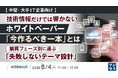 『【中堅・大手IT企業向け】技術情報だけでは響かない、ホワイトペーパー「今作るべき一本」とは』というテーマのウェビナーを開催