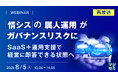 『【再放送】情シスの属人運用がガバナンスリスクに』というテーマのウェビナーを開催