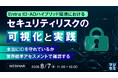 『Entra ID・ADハイブリッド環境におけるセキュリティリスクの可視化と実践』というテーマのウェビナーを開催