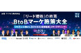 『「リード獲得」の終焉。BtoBマーケ施策大全』というテーマのウェビナーを開催