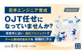 『若手エンジニア育成、OJT任せになっていませんか？』というテーマのウェビナーを開催