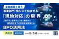 『【再放送】全国展開を担う事業部門・情シスを悩ませる「現地対応」の限界』というテーマのウェビナーを開催