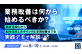 『業務改善は何から始めるべきか？』というテーマのウェビナーを開催